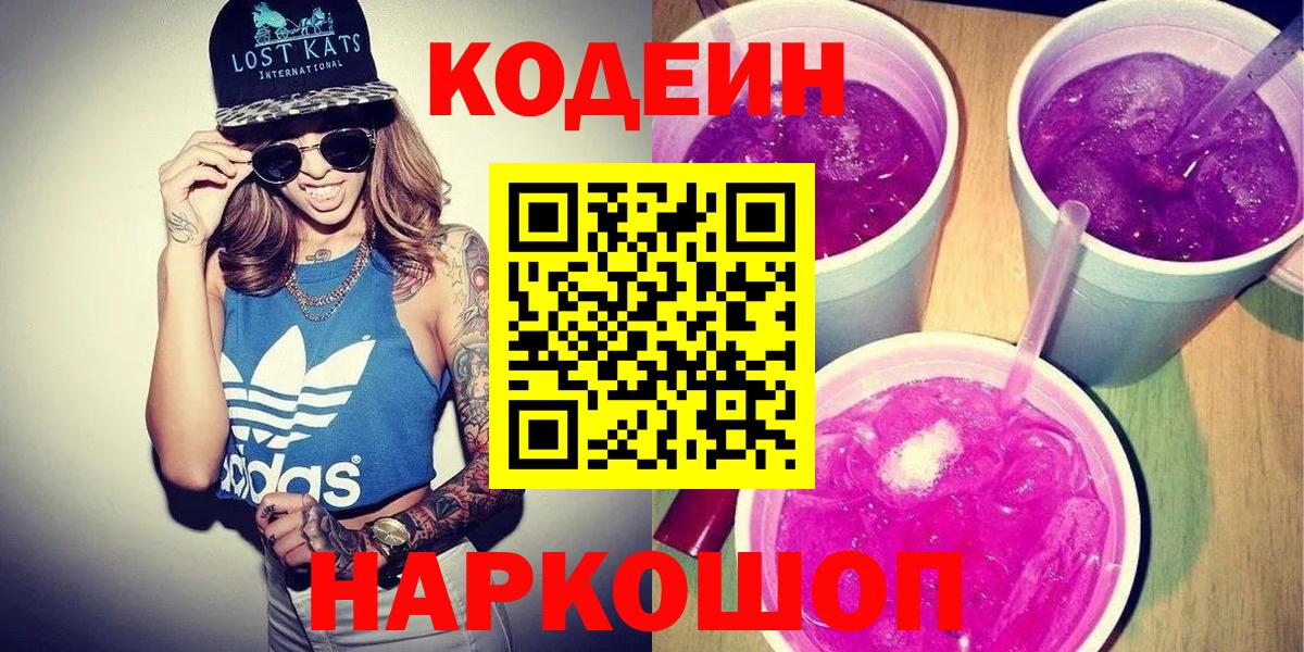 Codein Purple Drank  Вход с VPN  Хасавюрт  Кодеиновый сироп Lean Purple Drank 